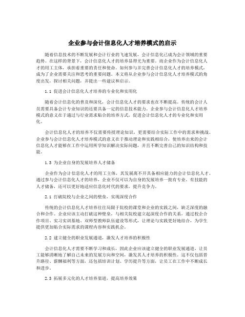 企业参与会计信息化人才培养模式的启示