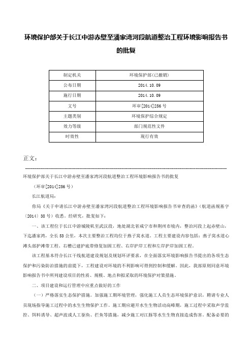 环境保护部关于长江中游赤壁至潘家湾河段航道整治工程环境影响报告书的批复-环审[2014]256号