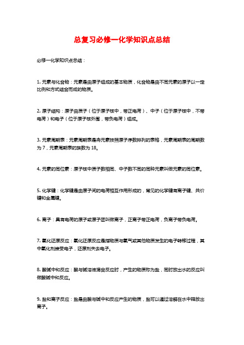 总复习必修一化学知识点总结