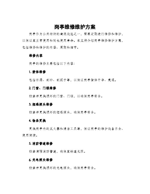 岗亭维修维护方案