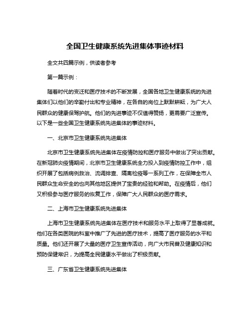 全国卫生健康系统先进集体事迹材料