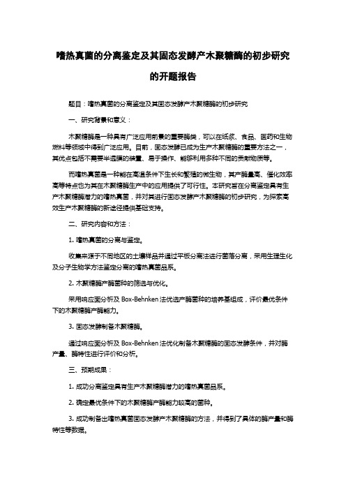 嗜热真菌的分离鉴定及其固态发酵产木聚糖酶的初步研究的开题报告