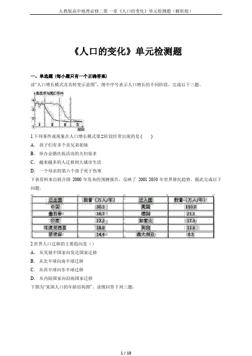 人教版高中地理必修二第 一章《人口的变化》单元检测题(解析版)