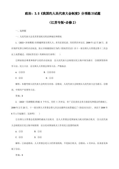 政治我国的人民代表大会制度分项练习试题必修