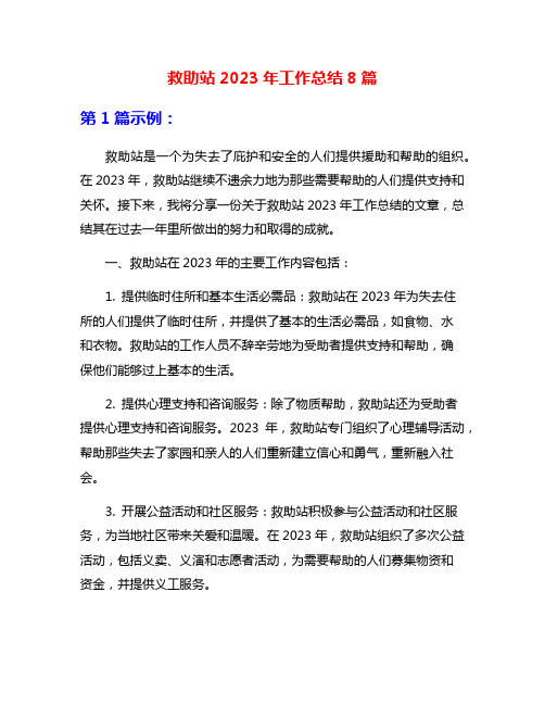 救助站2023年工作总结8篇