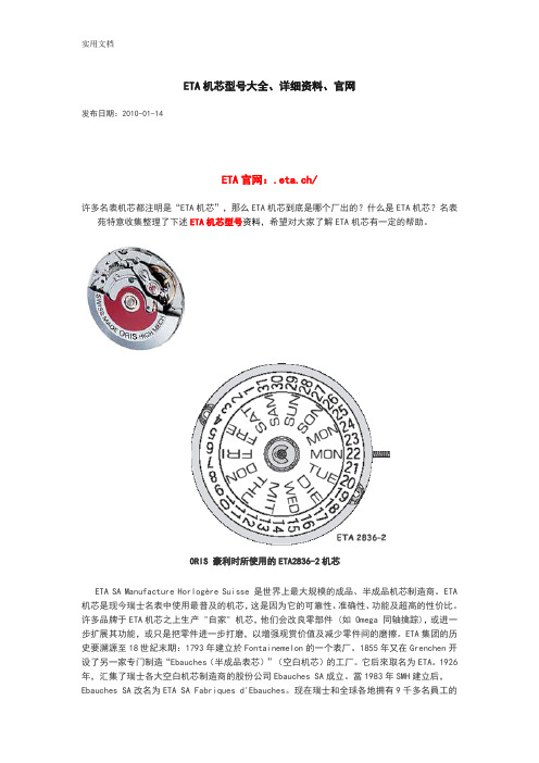 ETA机芯型号大全