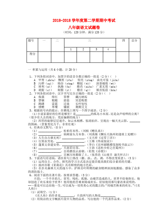 最新-陕西省西安市2018学年八年级语文下学期期中试题  新人教版 精品