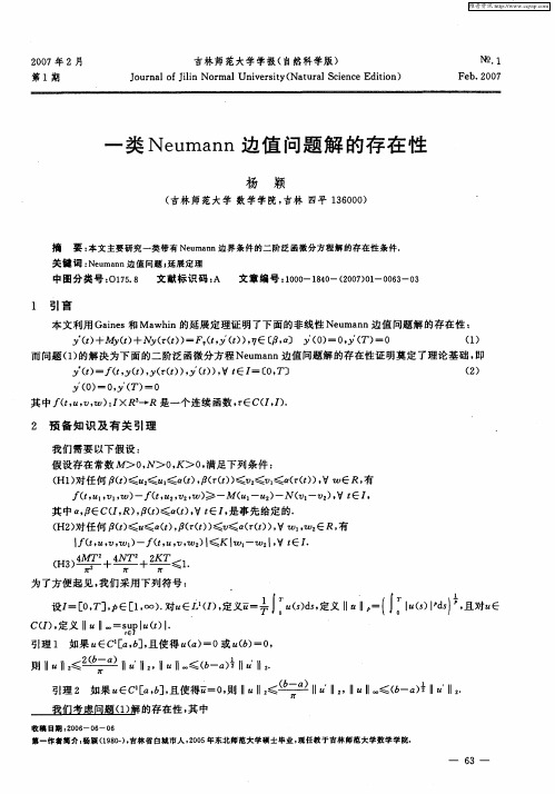 一类Neumann边值问题解的存在性