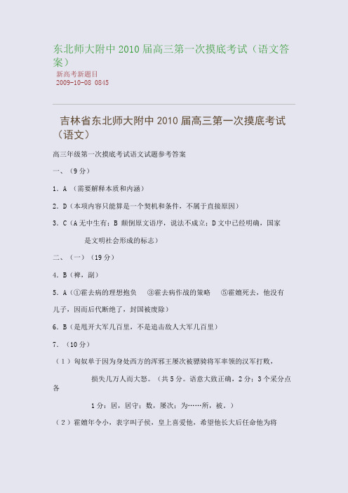 东北师大附中2010届高三第一次摸底考试(语文答案)