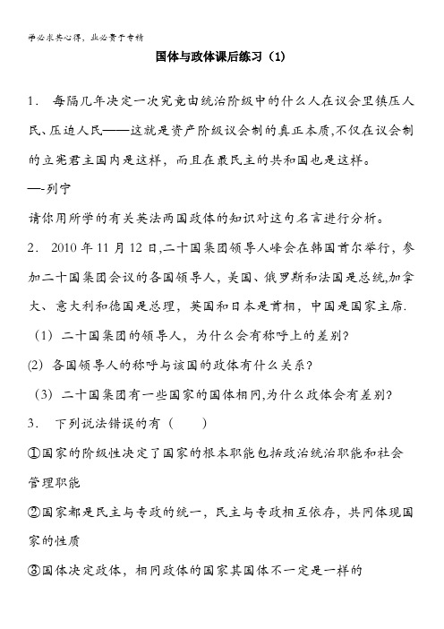 2018届高考政治各具特色的国家和国际组织_国家的本质_国体与政体(1) 含答案