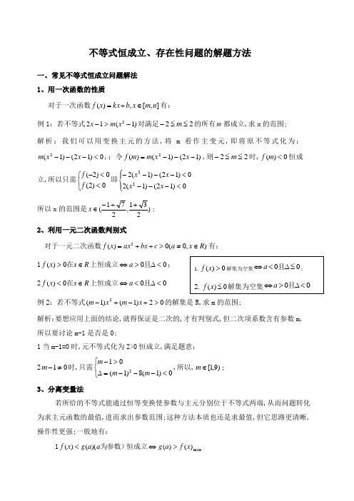 不等式恒成立存在性问题的解题方法