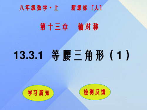 八年级数学上册 13.3.1 等腰三角形(第1课时)课件 (新版)新人教版