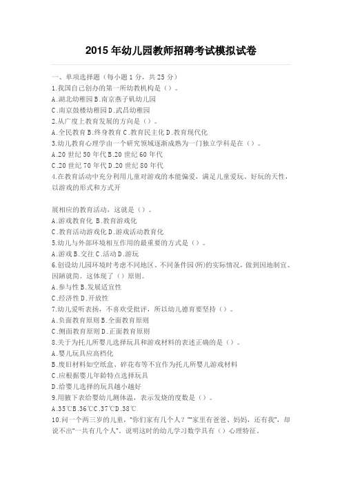 2015年幼儿园教师招聘考试模拟试卷