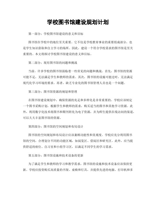 学校图书馆建设规划计划