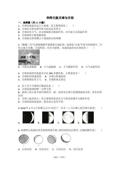 月球与月相华东师大版七年级上学期科学