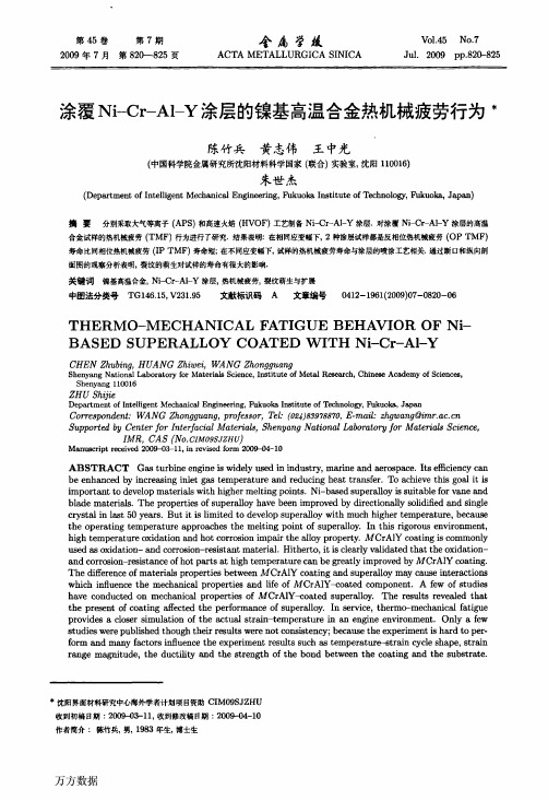 涂覆Ni-Cr-Al-Y涂层的镍基高温合金热机械疲劳行为