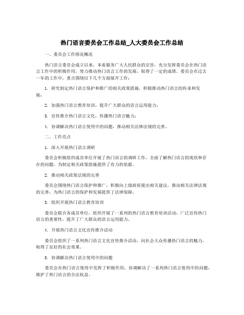 热门语言委员会工作总结_人大委员会工作总结