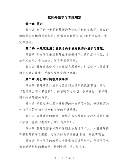 教师外出学习管理规定