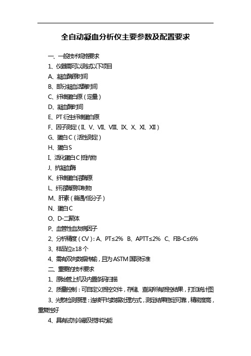 全自动凝血分析仪主要参数及配置要求