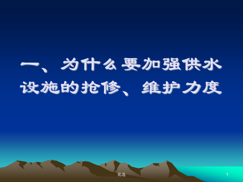 供水公司职工培训材料最终版.ppt