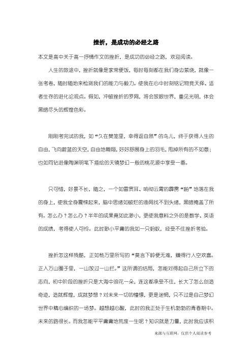 高一抒情作文：挫折,是成功的必经之路