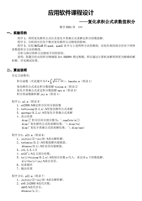 复化求积公式求数值积分