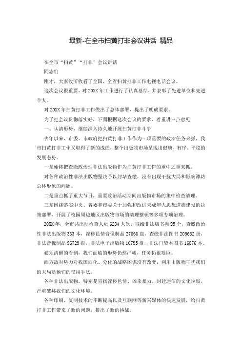 最新-在全市扫黄打非会议讲话 精品