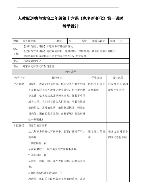 部编版二年级《道德与法治》上册第16课《家乡新变化》优质教案