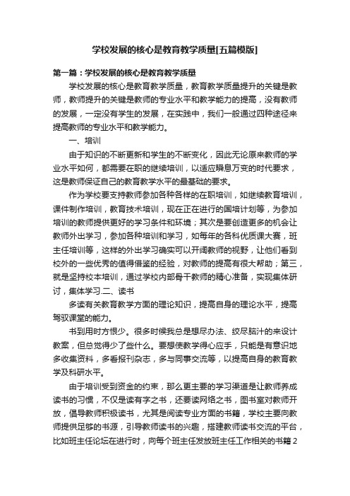 学校发展的核心是教育教学质量[五篇模版]