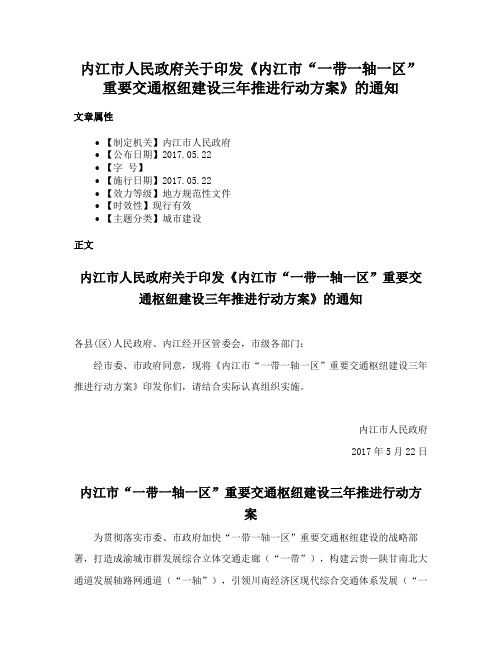 内江市人民政府关于印发《内江市“一带一轴一区”重要交通枢纽建设三年推进行动方案》的通知