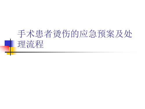 手术患者烫伤的应急预案及处理流程