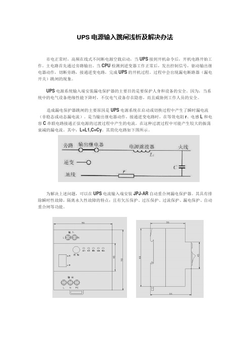 UPS电源输入跳闸浅析与解决办法