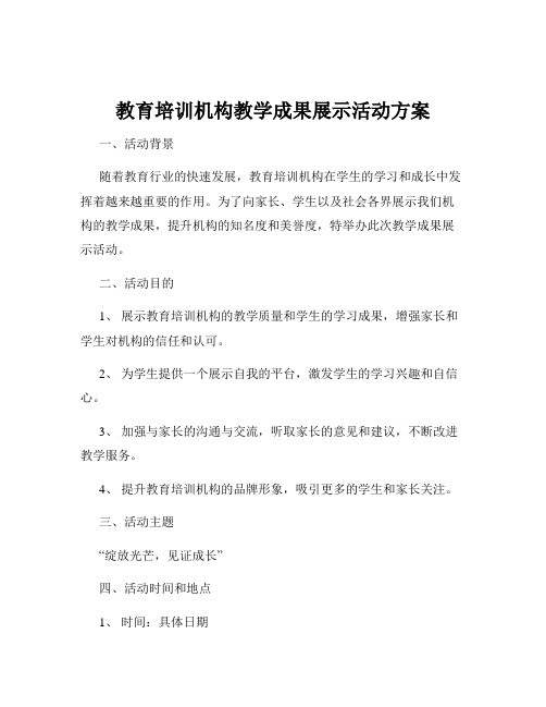 教育培训机构教学成果展示活动方案