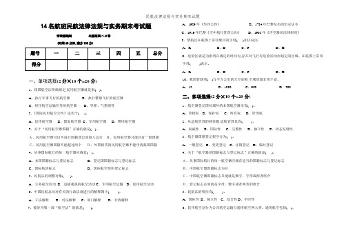 民航法律法规与实务期末试题