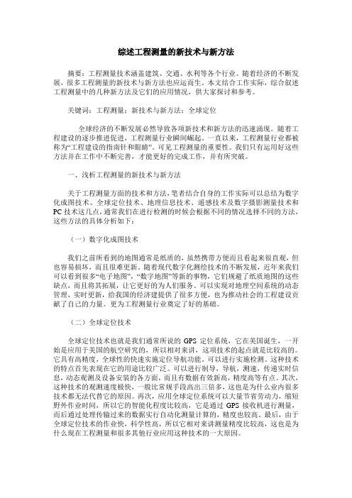 综述工程测量的新技术与新方法