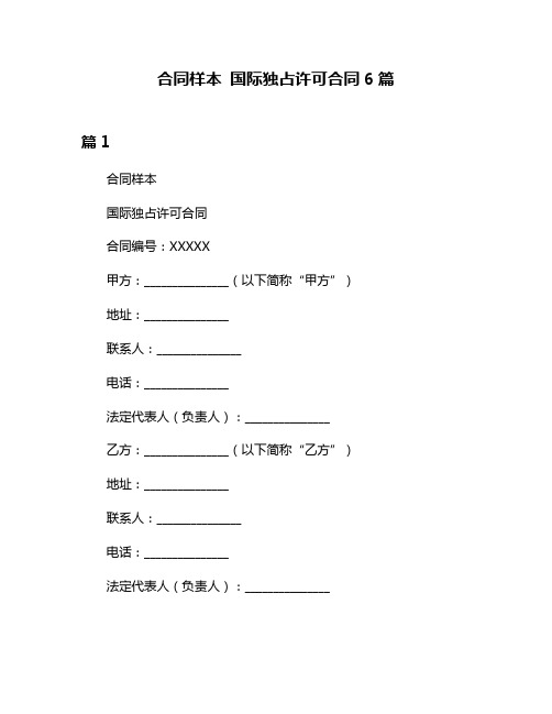 合同样本 国际独占许可合同6篇