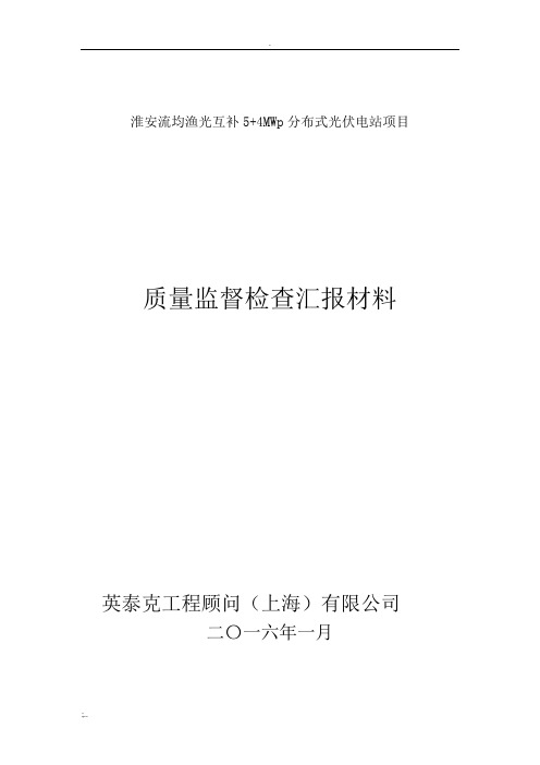 光伏启动验收监理汇报材料