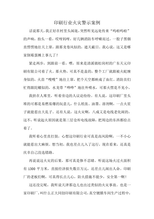 印刷行业火灾警示案例