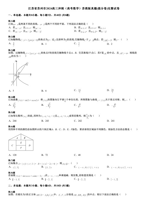 江苏省苏州市2024高三冲刺(高考数学)苏教版真题(提分卷)完整试卷