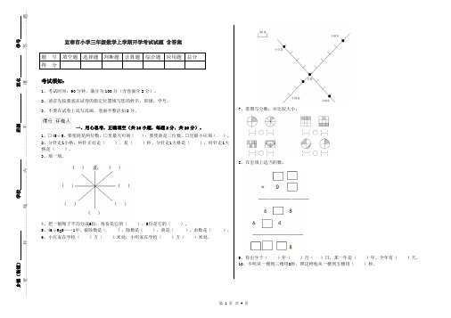 宜春市小学三年级数学上学期开学考试试题 含答案