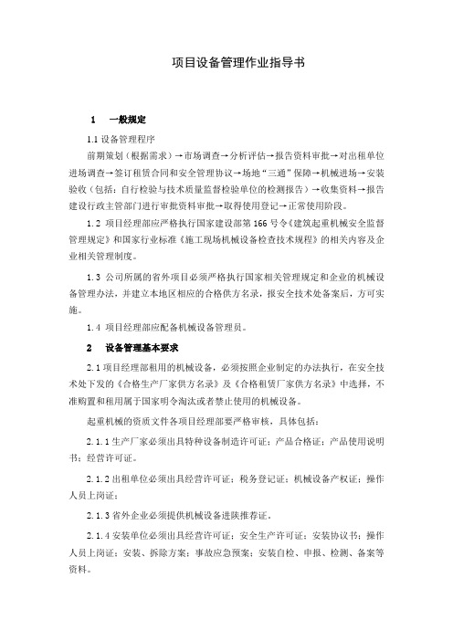 工程项目设备管理作业指导书