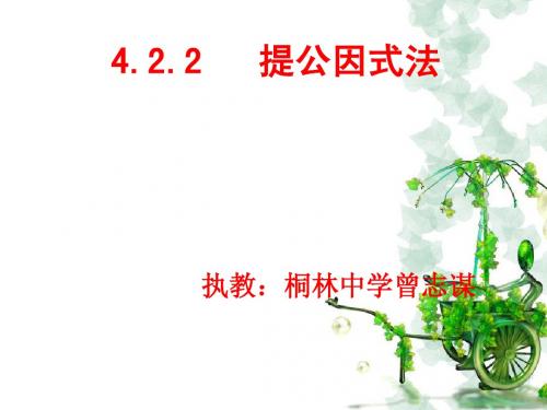 4.2.2提公因式法