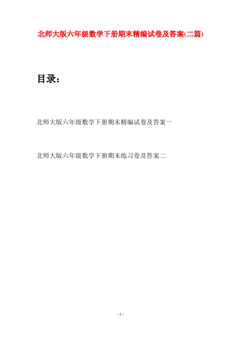 北师大版六年级数学下册期末精编试卷及答案(二篇)