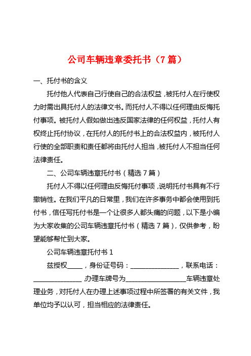 公司车辆违章委托书(7篇)