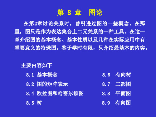 离散数学第8章 图论