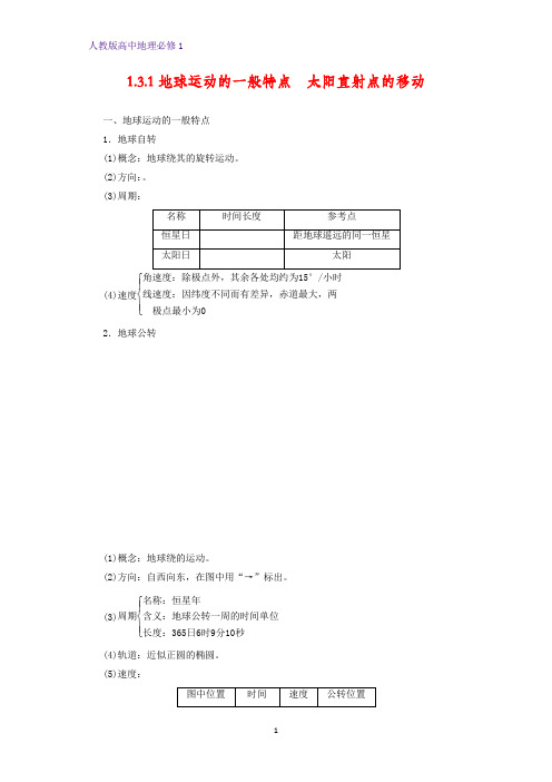 高中地理必修1精品学案20：1.3.1 地球运动的一般特点 太阳直射点的移动