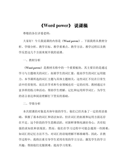 《Word power》 说课稿