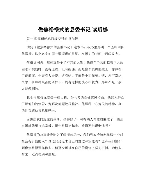 做焦裕禄式的县委书记 读后感