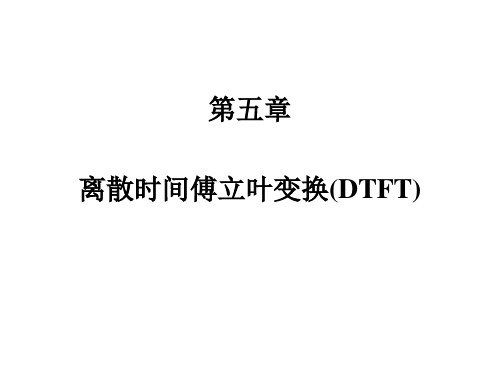 DSP 课件 第五章 离散时间傅立叶变换(DTFT)