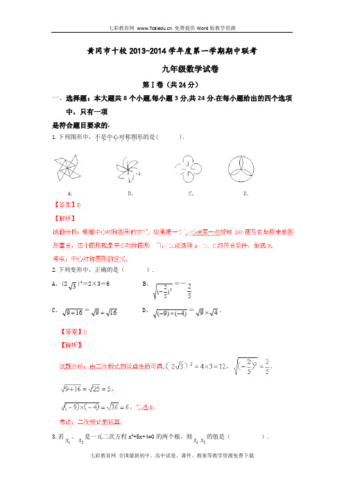 湖北黄冈十校2014九年级上期中联考试题解析-数学